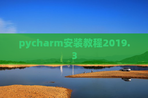 pycharm安装教程2019.3 pycharm安装教程2019.3