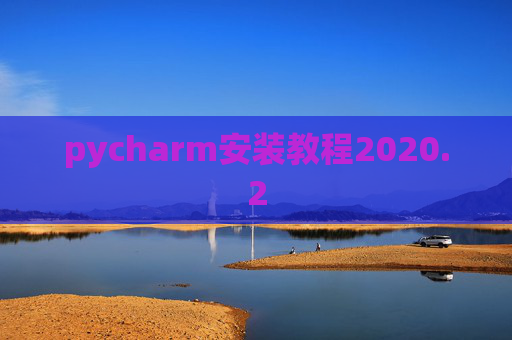 pycharm安装教程2020.2