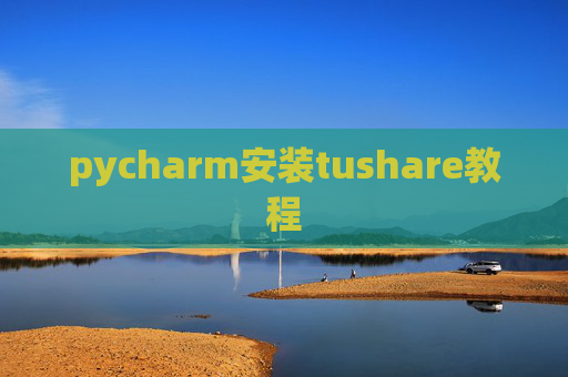 pycharm安装tushare教程